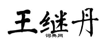 翁闓運王繼丹楷書個性簽名怎么寫