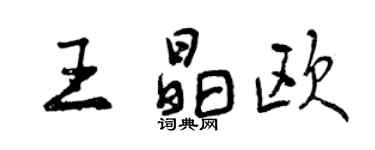 曾慶福王晶歐行書個性簽名怎么寫