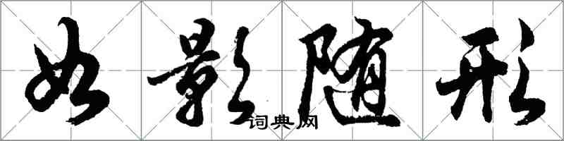 胡問遂如影隨形行書怎么寫