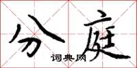 周炳元分庭楷書怎么寫