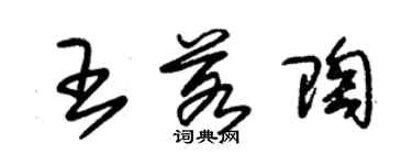 朱錫榮王若陶草書個性簽名怎么寫