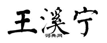 翁闓運王溪寧楷書個性簽名怎么寫