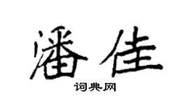袁強潘佳楷書個性簽名怎么寫