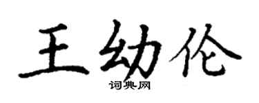 丁謙王幼倫楷書個性簽名怎么寫