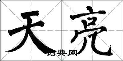 翁闓運天亮楷書怎么寫