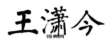 翁闓運王瀟今楷書個性簽名怎么寫