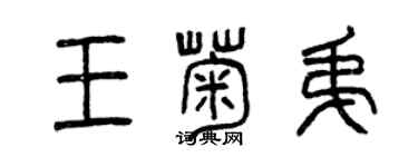 曾慶福王菊弟篆書個性簽名怎么寫