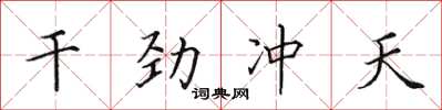 田英章幹勁沖天楷書怎么寫