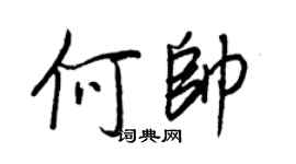 王正良何帥行書個性簽名怎么寫