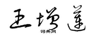 曾慶福王增蓮草書個性簽名怎么寫