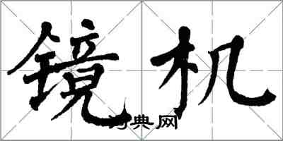 翁闓運鏡機楷書怎么寫