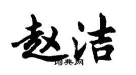 胡問遂趙潔行書個性簽名怎么寫