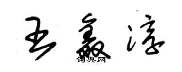 朱錫榮王鑫淳草書個性簽名怎么寫