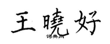 何伯昌王曉好楷書個性簽名怎么寫