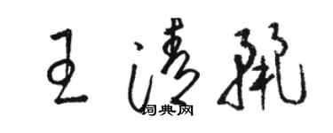 駱恆光王清麗草書個性簽名怎么寫
