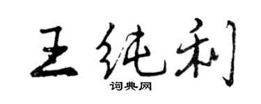 曾慶福王純利行書個性簽名怎么寫