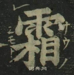 姜立綱四體千字文中霜的寫法