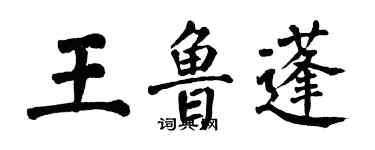 翁闓運王魯蓬楷書個性簽名怎么寫