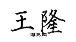 何伯昌王隆楷書個性簽名怎么寫