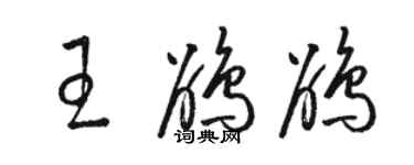 駱恆光王鵑鵑草書個性簽名怎么寫