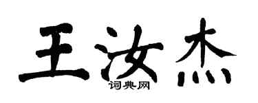 翁闓運王汝傑楷書個性簽名怎么寫