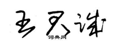 朱錫榮王君誠草書個性簽名怎么寫