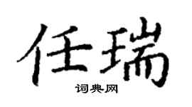 丁謙任瑞楷書個性簽名怎么寫