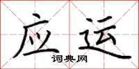荊霄鵬應運楷書怎么寫