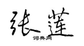 曾慶福張蓮行書個性簽名怎么寫