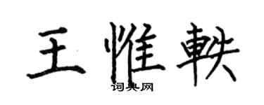 何伯昌王惟軼楷書個性簽名怎么寫