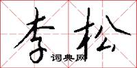 李松怎么寫好看