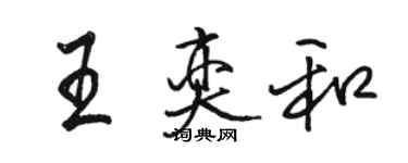 駱恆光王奕和行書個性簽名怎么寫