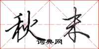 田英章秋末行書怎么寫