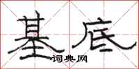 駱恆光基底隸書怎么寫