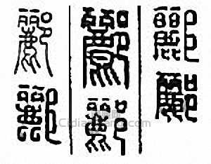 “酈”篆刻印章