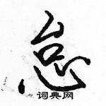 駱恆光寫的硬筆行書怠