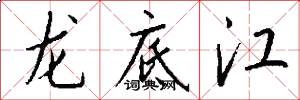 龍底江怎么寫好看