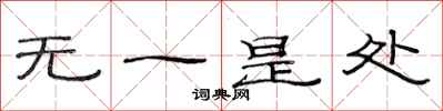范連陞無一是處隸書怎么寫
