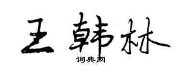 曾慶福王韓林行書個性簽名怎么寫