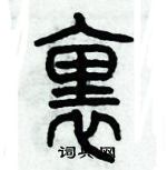 歷培堅寫的硬筆篆書裏