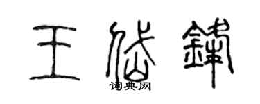 陳聲遠王岱鋒篆書個性簽名怎么寫