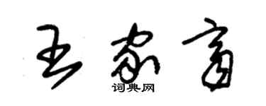 朱錫榮王家齊草書個性簽名怎么寫