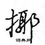 王旻寫的硬筆行書揶