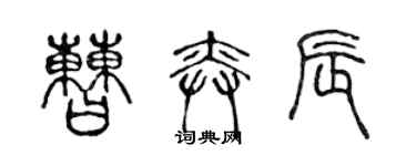 陳聲遠曹奕辰篆書個性簽名怎么寫