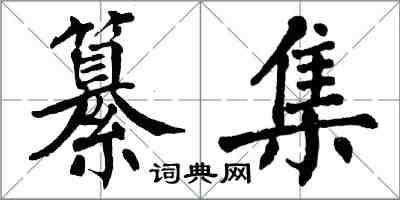 翁闓運纂集楷書怎么寫