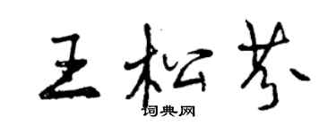 曾慶福王松芬行書個性簽名怎么寫