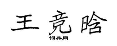 袁強王競晗楷書個性簽名怎么寫