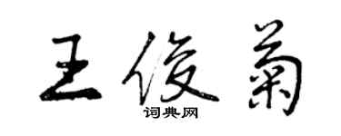 曾慶福王俊菊行書個性簽名怎么寫