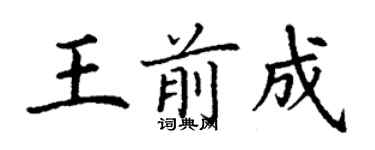 丁謙王前成楷書個性簽名怎么寫