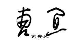 曾慶福曹宜草書個性簽名怎么寫